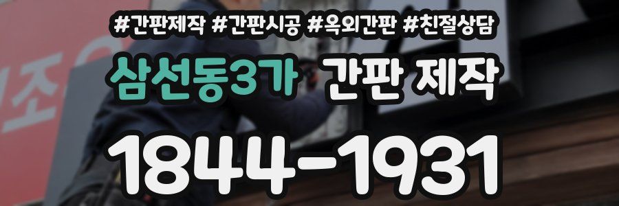 삼선동3가 간판 제작