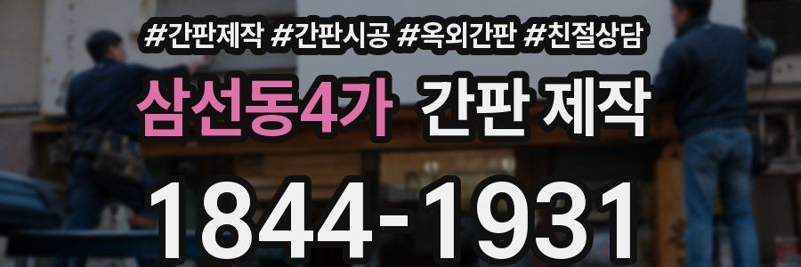삼선동4가 간판 제작