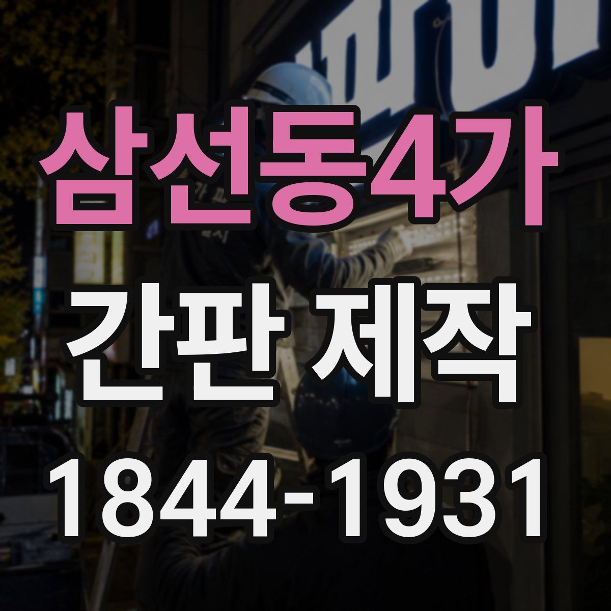 삼선동4가 간판 제작