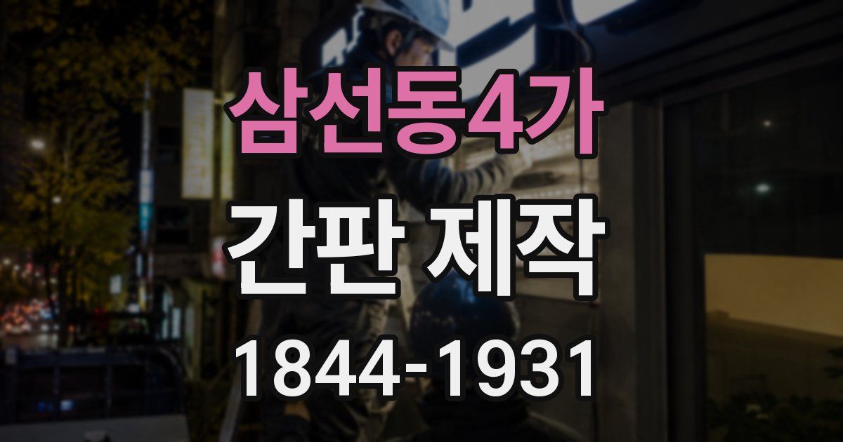 삼선동4가 간판 제작