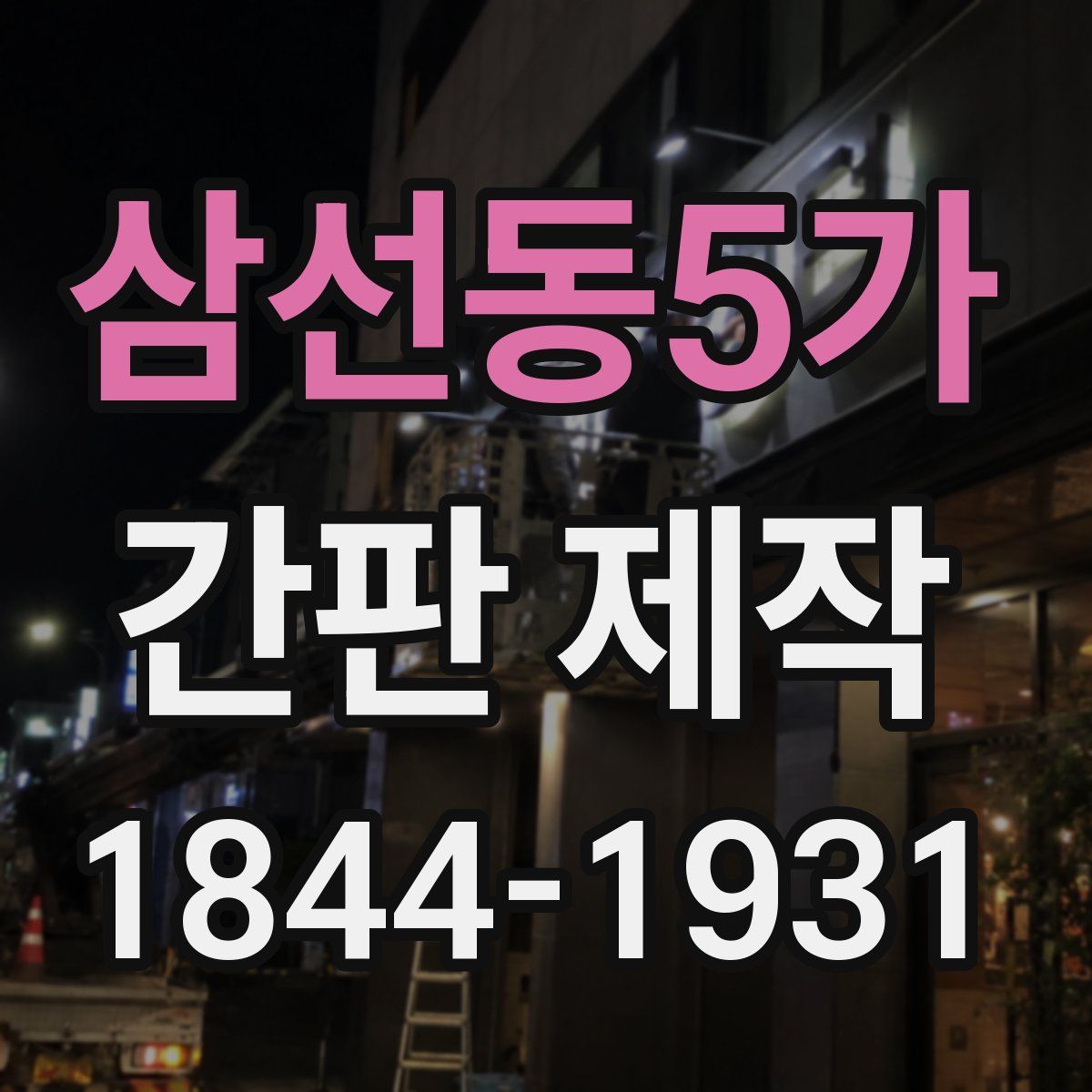 삼선동5가 간판 제작