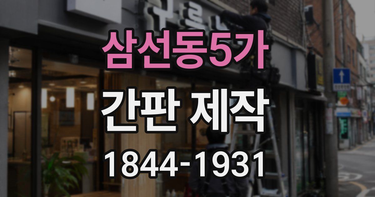 삼선동5가 간판 제작