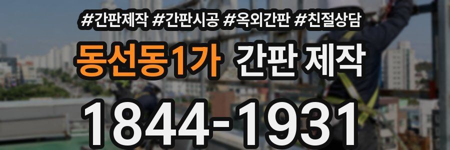 동선동1가 간판 제작