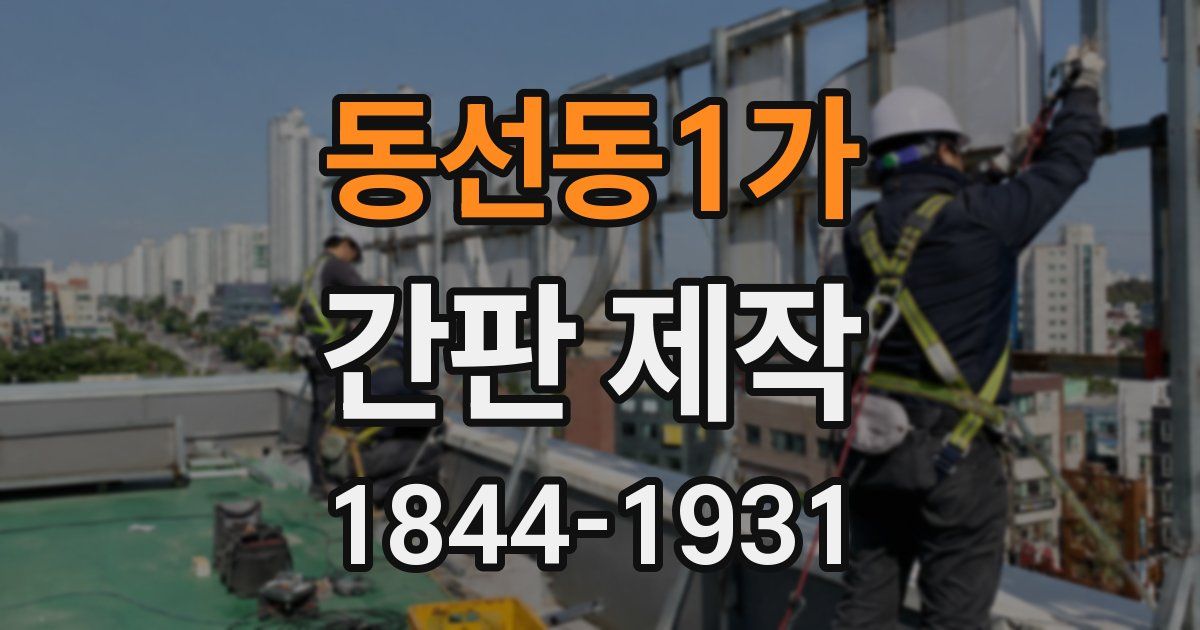 동선동1가 간판 제작