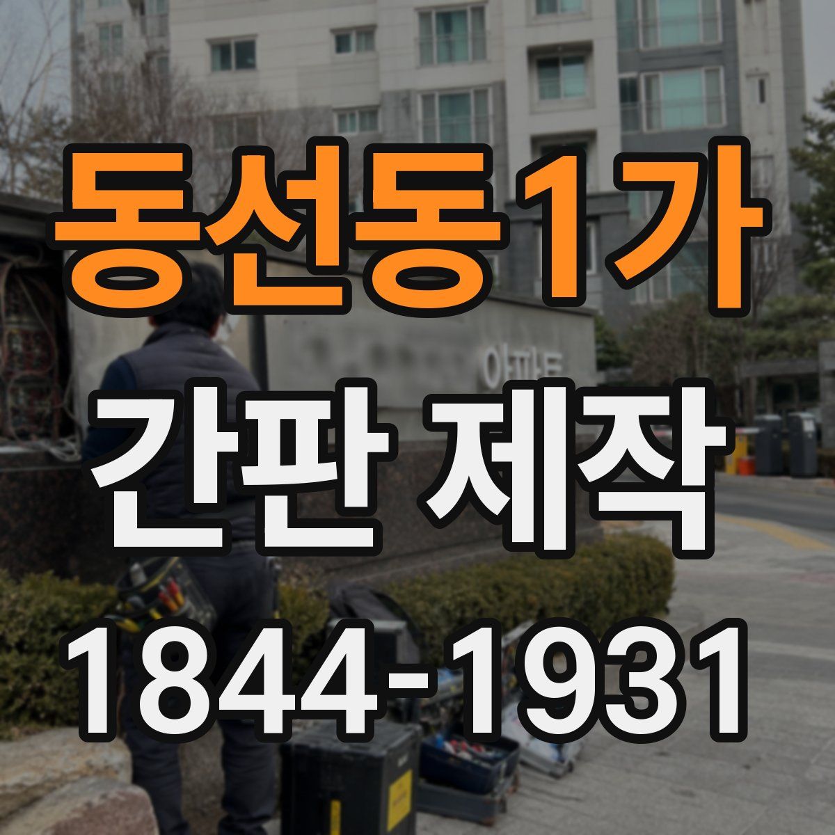동선동1가 간판 제작