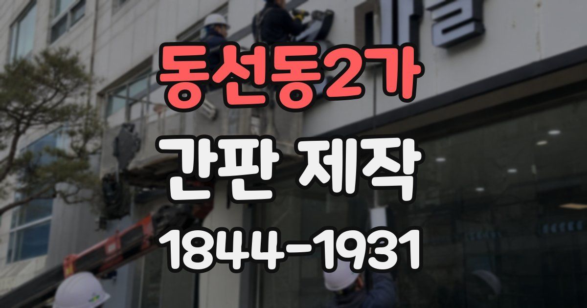 동선동2가 간판 제작