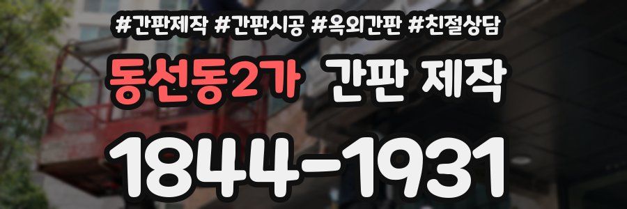 동선동2가 간판 제작