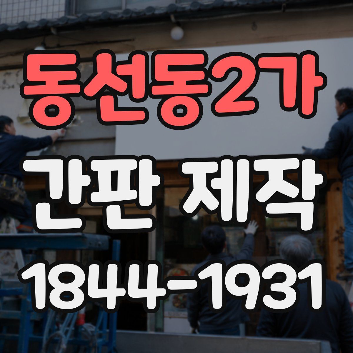 동선동2가 간판 제작