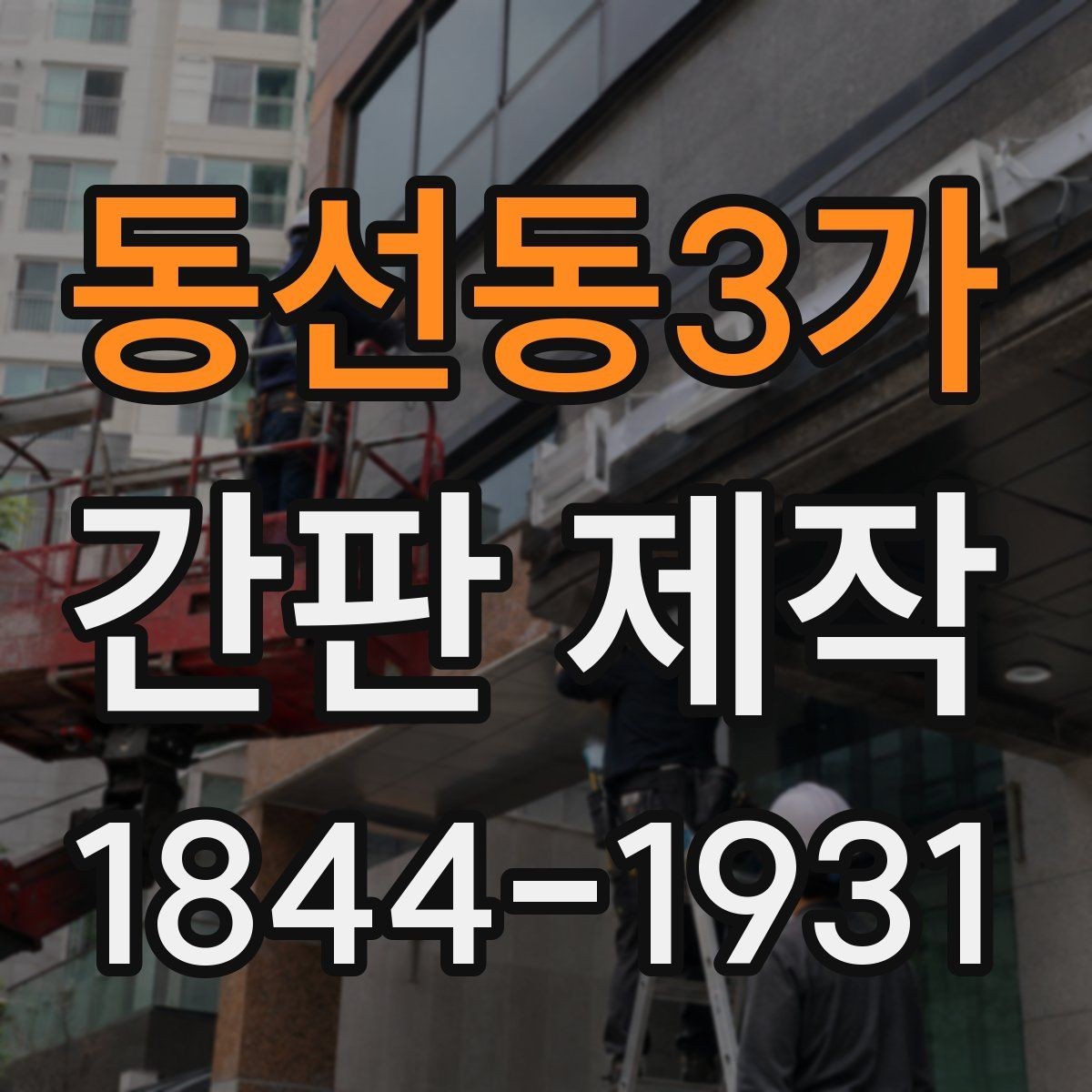 동선동3가 간판 제작 돌출형과 벽면형, 공간별 활용법