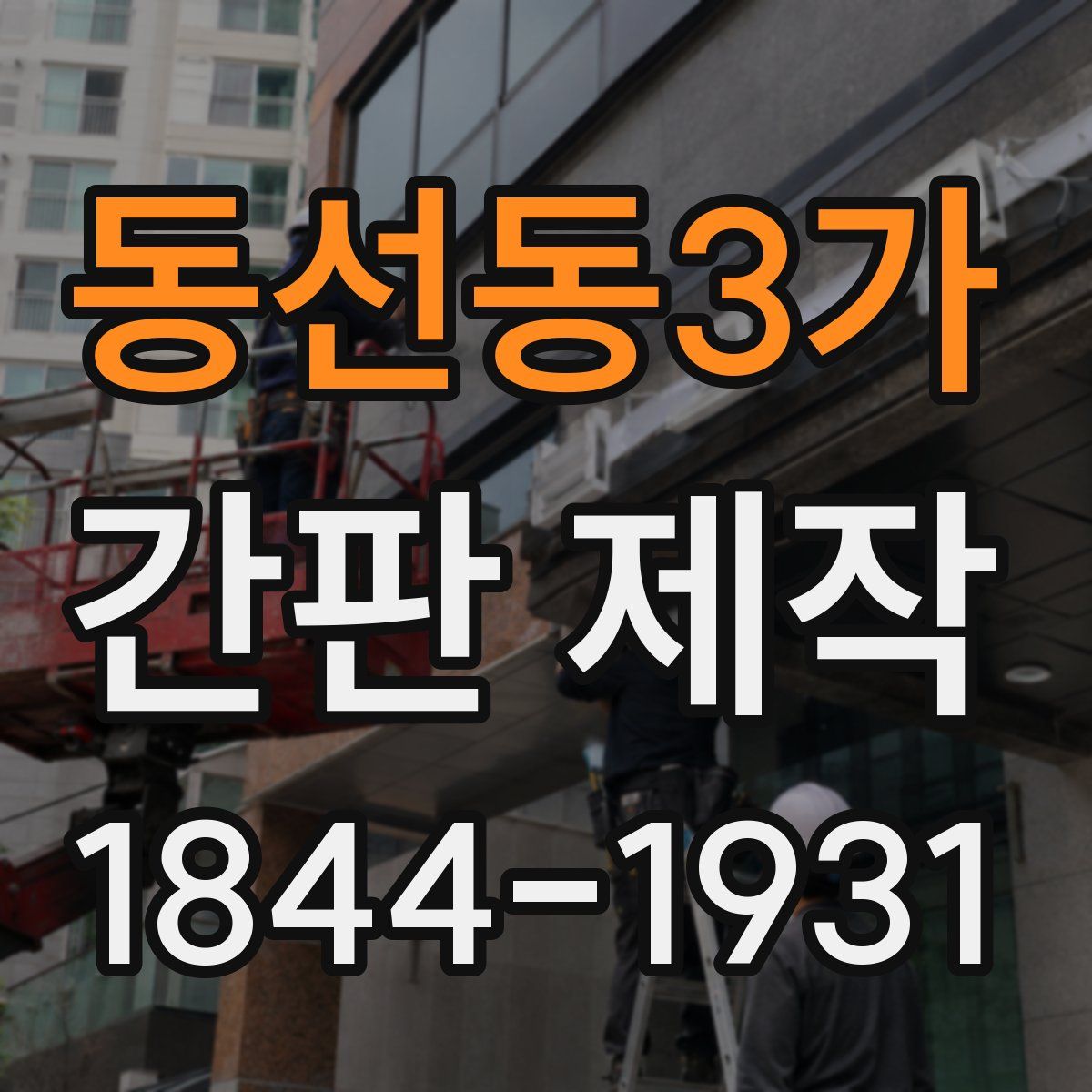 동선동3가 간판 제작
