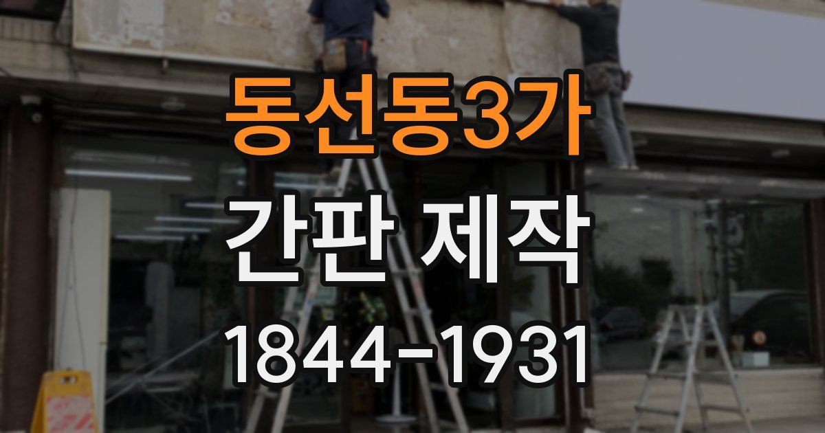 동선동3가 간판 제작
