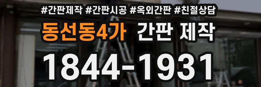 동선동4가 간판 제작