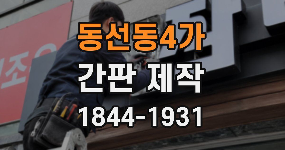 동선동4가 간판 제작