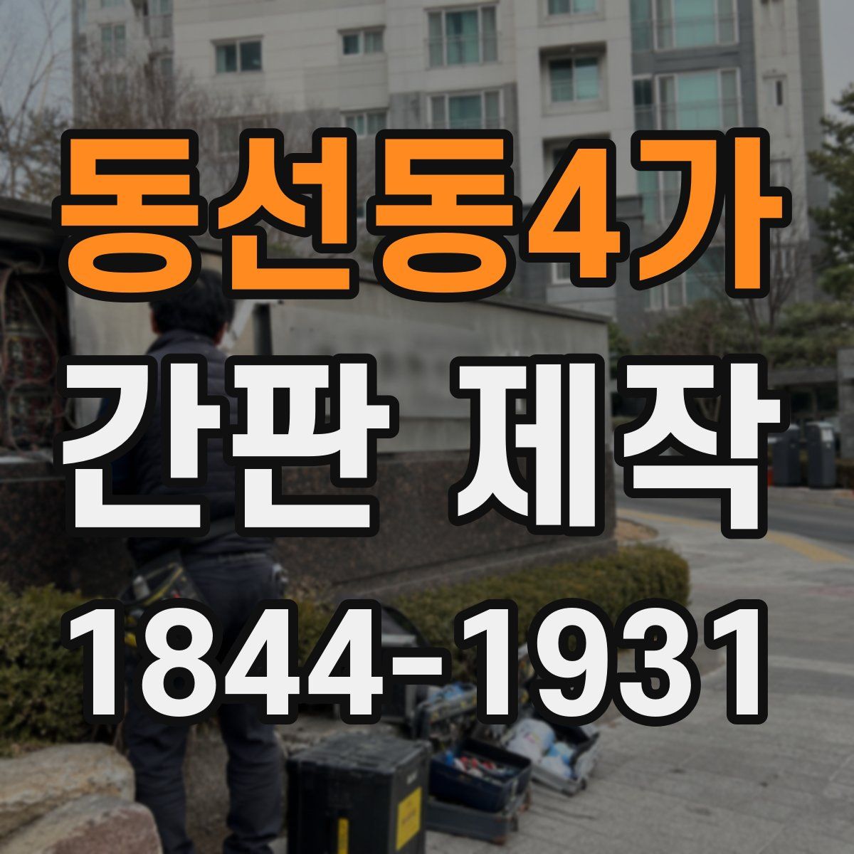 동선동4가 간판 제작