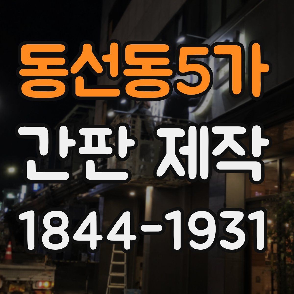 동선동5가 간판 제작 재료에 따라 달라지는 사용 기간