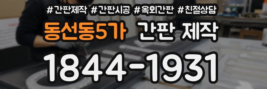 동선동5가 간판 제작