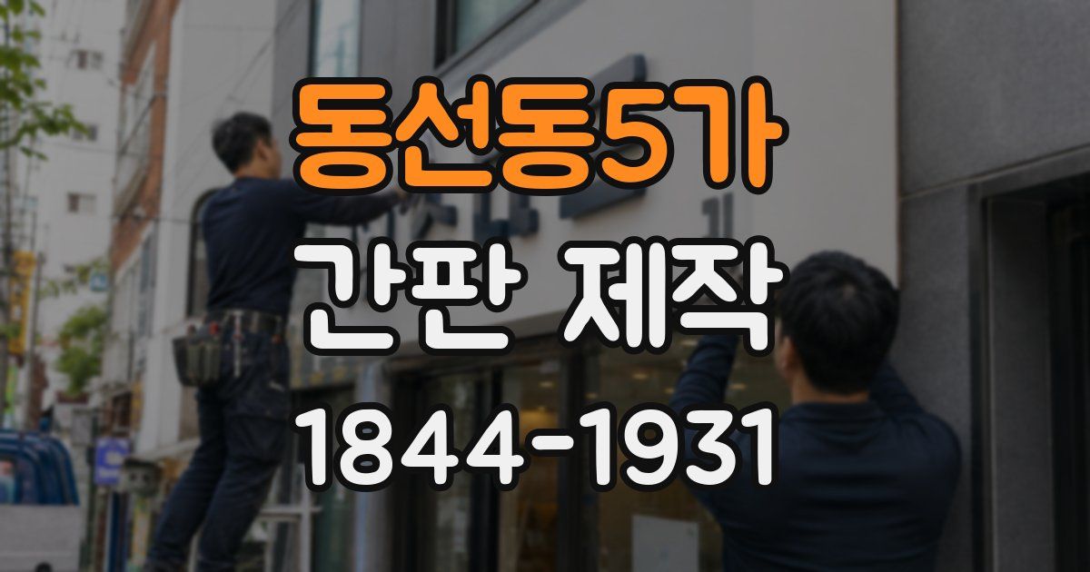 동선동5가 간판 제작