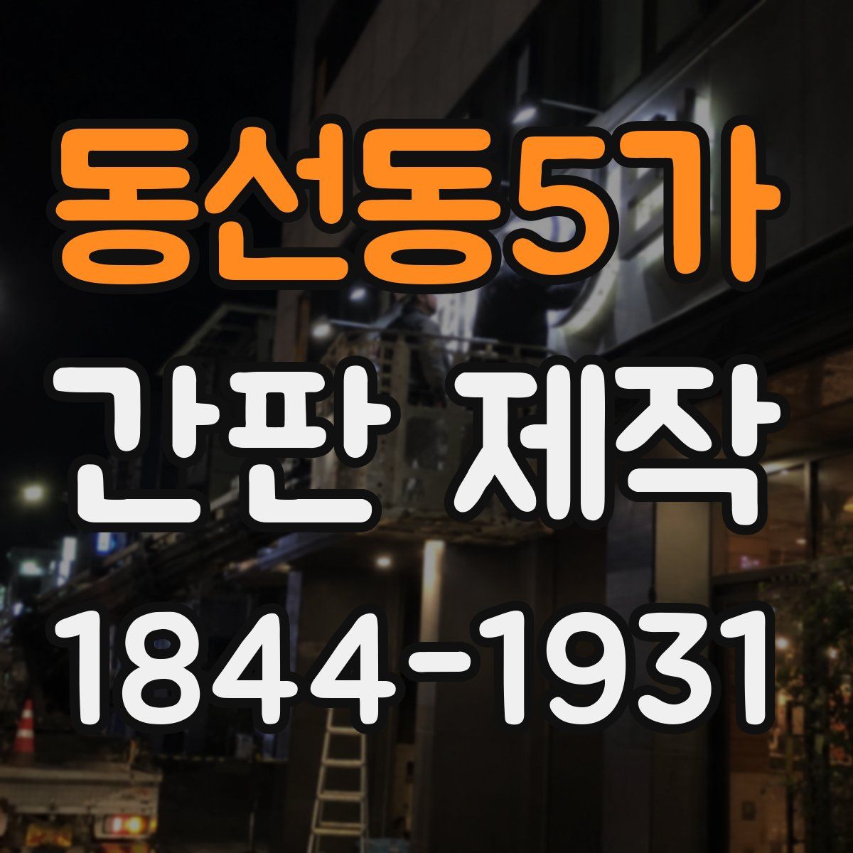동선동5가 간판 제작