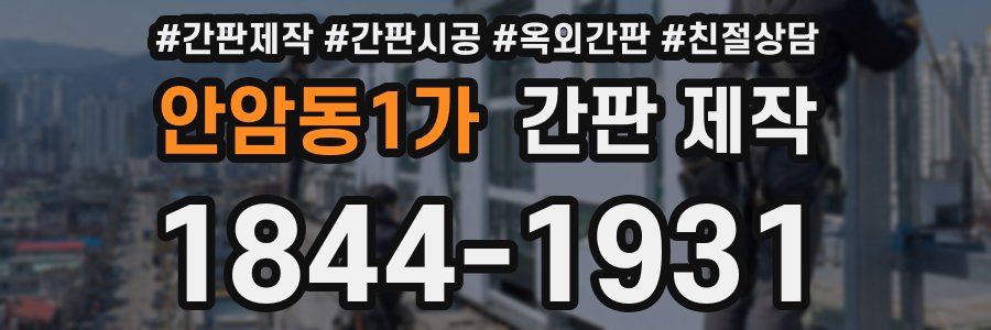 안암동1가 간판 제작