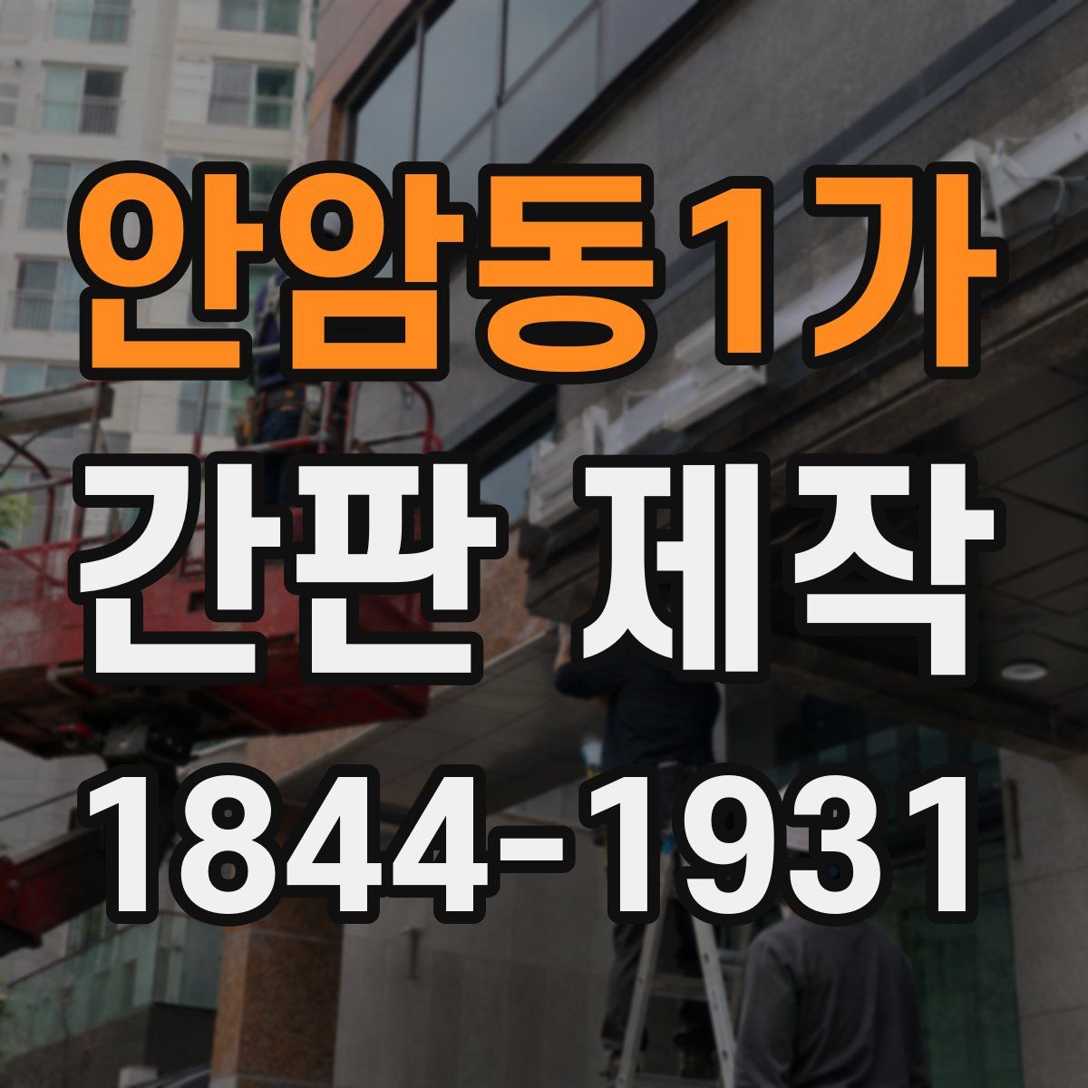 안암동1가 간판 제작