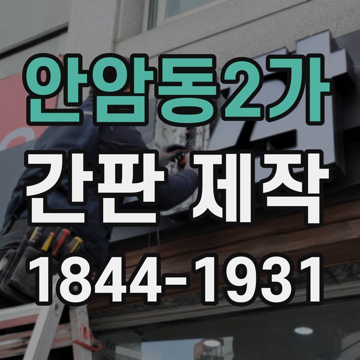 안암동2가 간판 제작