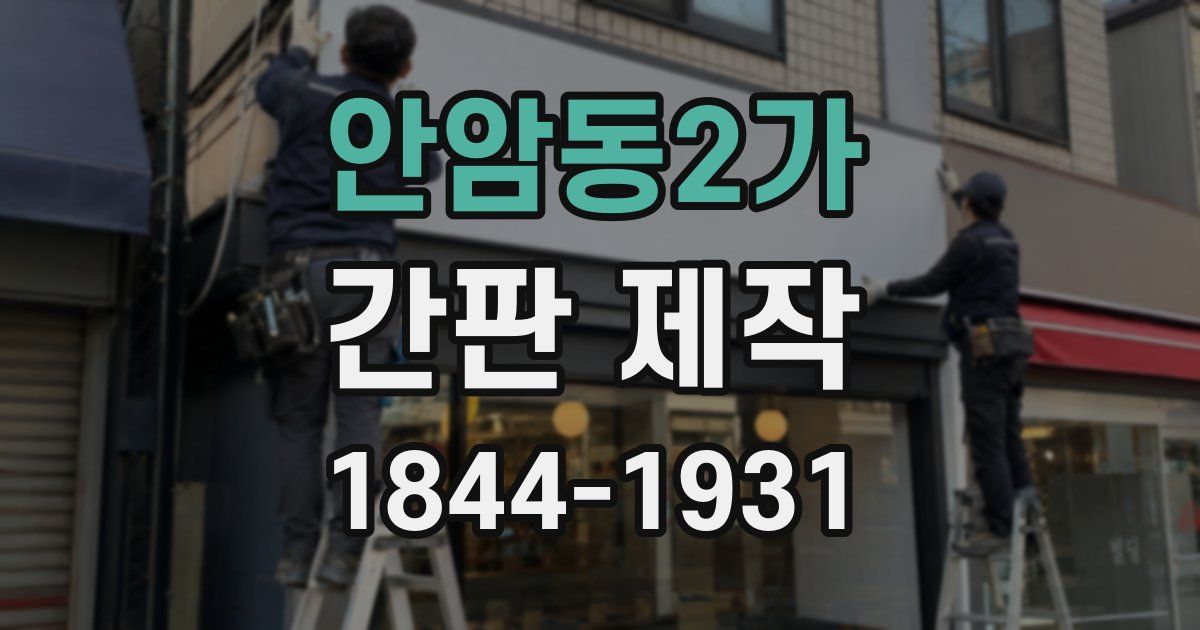 안암동2가 간판 제작