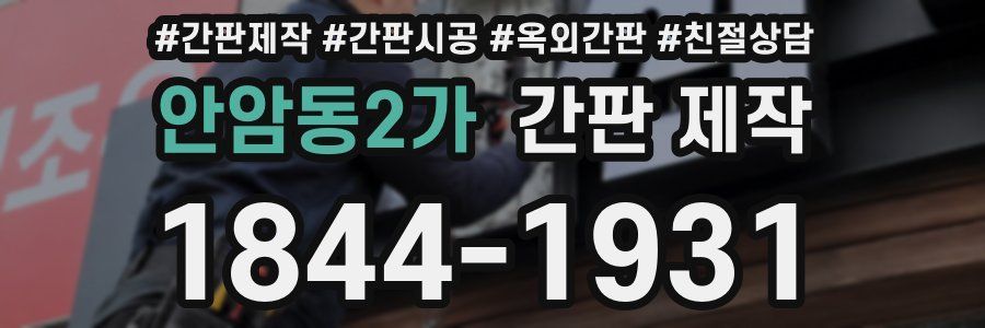 안암동2가 간판 제작