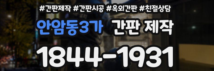 안암동3가 간판 제작