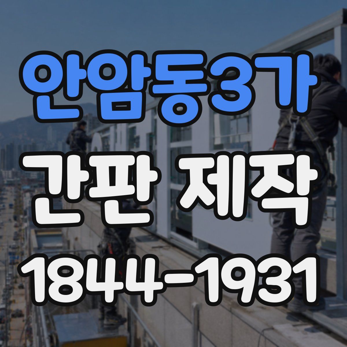안암동3가 간판 제작