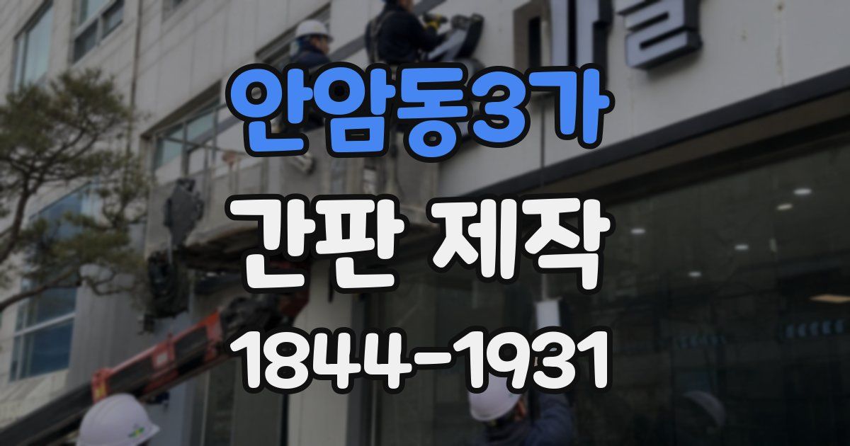 안암동3가 간판 제작