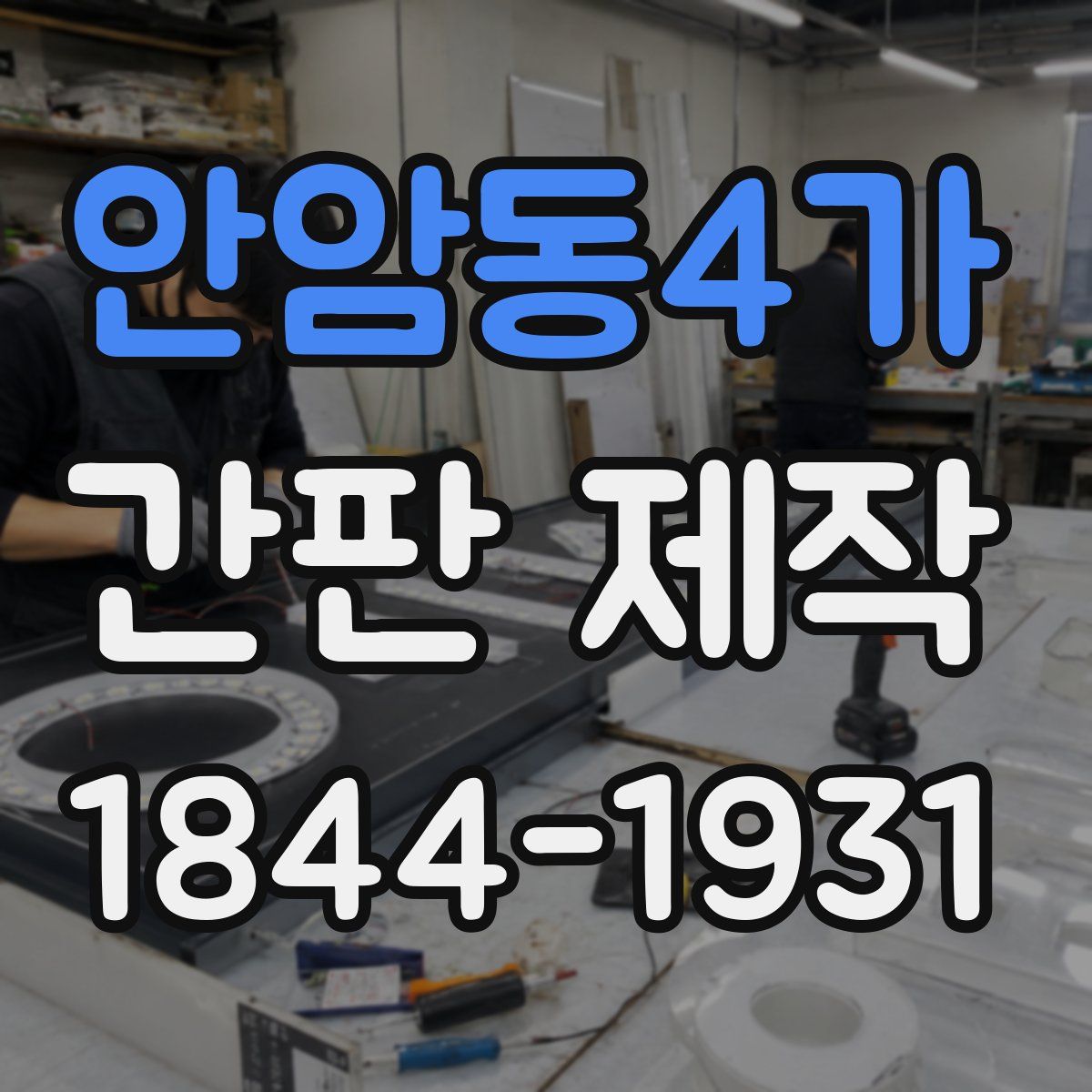 안암동4가 간판 제작