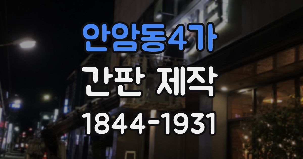 안암동4가 간판 제작
