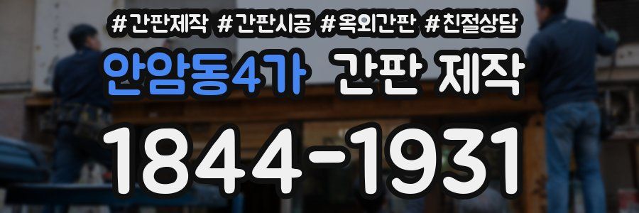 안암동4가 간판 제작