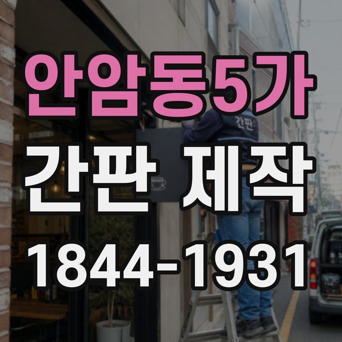 안암동5가 간판 제작 설치 전 현장 사이즈를 재는 실무 기준