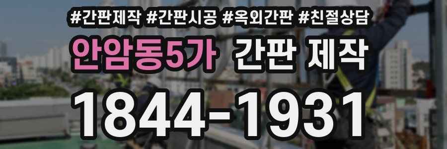 안암동5가 간판 제작
