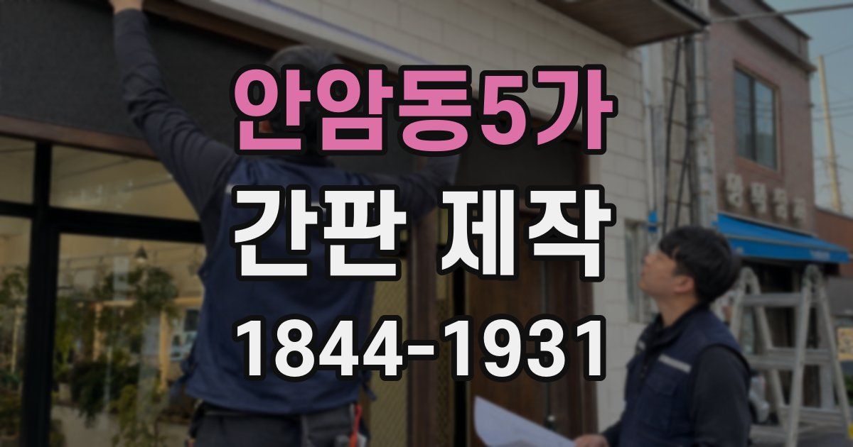 안암동5가 간판 제작