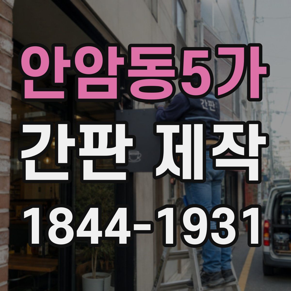 안암동5가 간판 제작