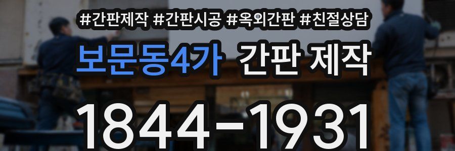 보문동4가 간판 제작