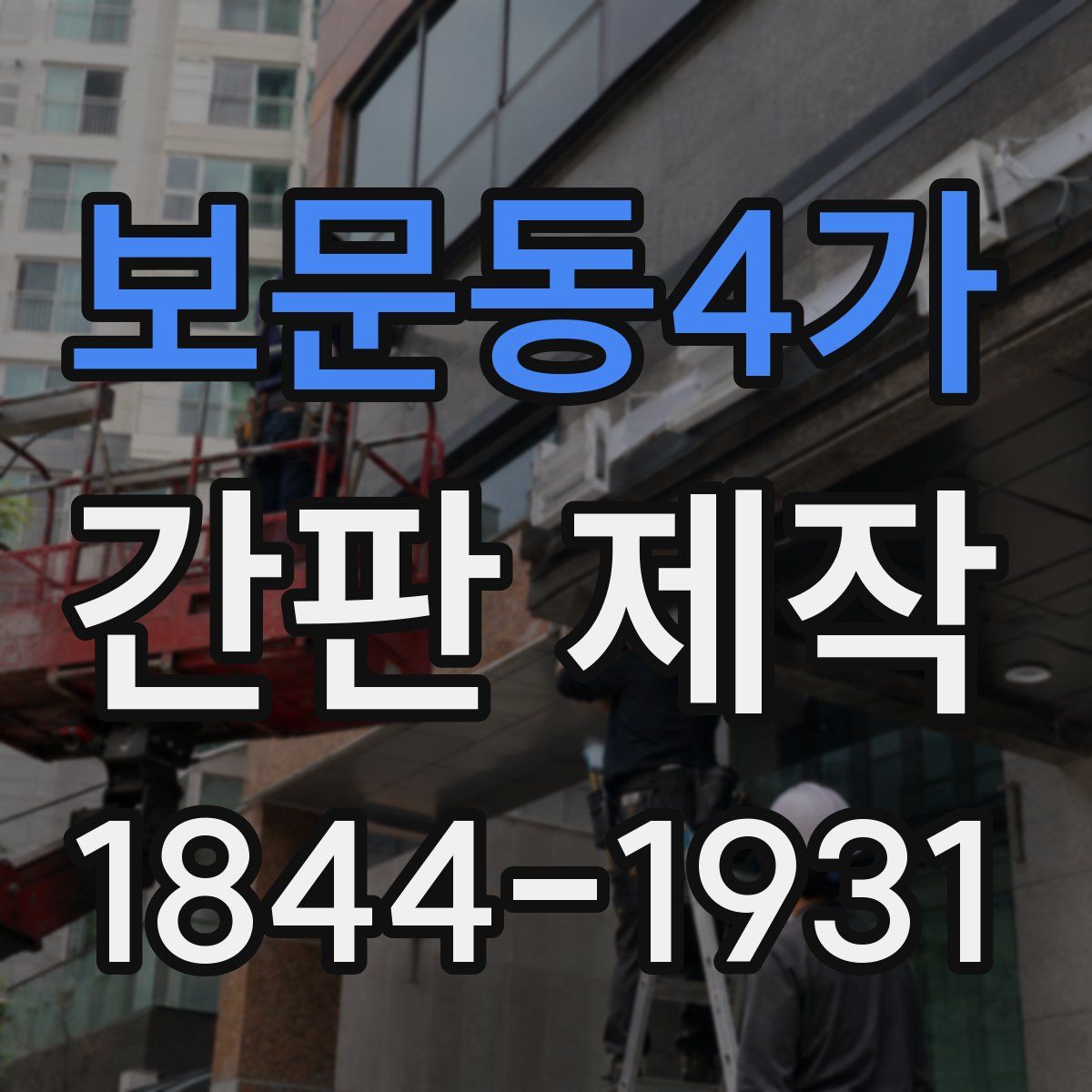 보문동4가 간판 제작