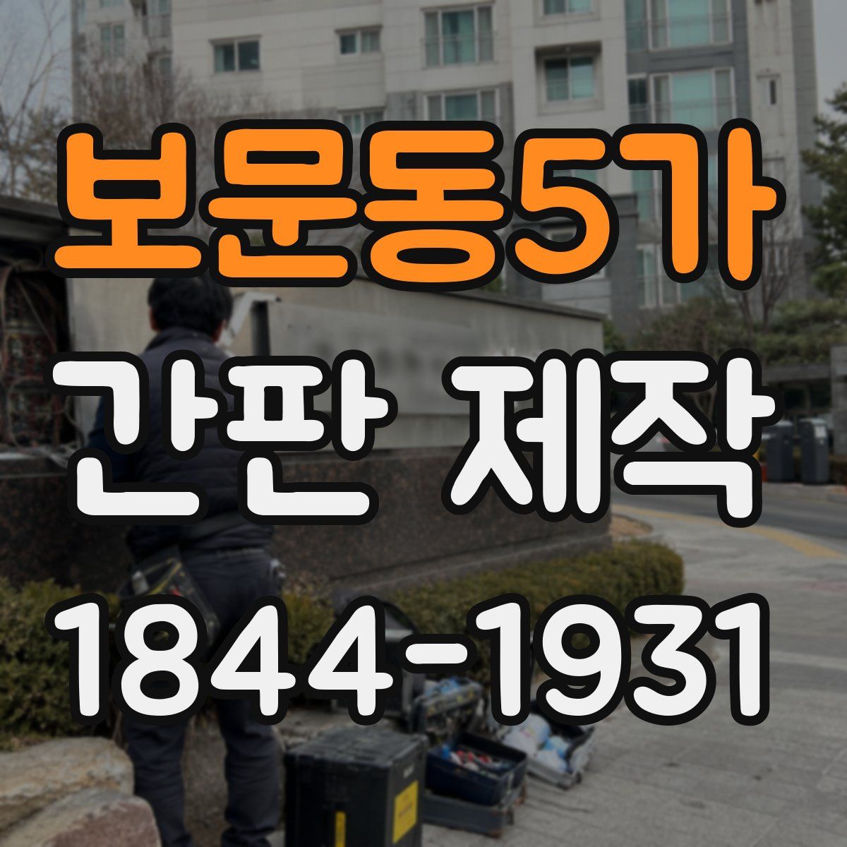 보문동5가 간판 제작