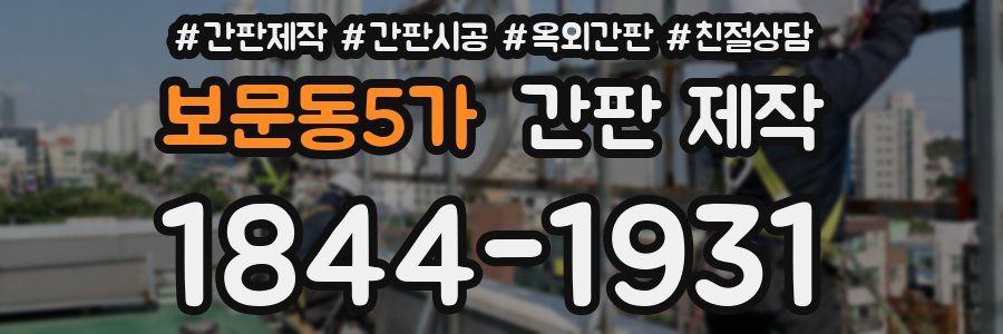 보문동5가 간판 제작