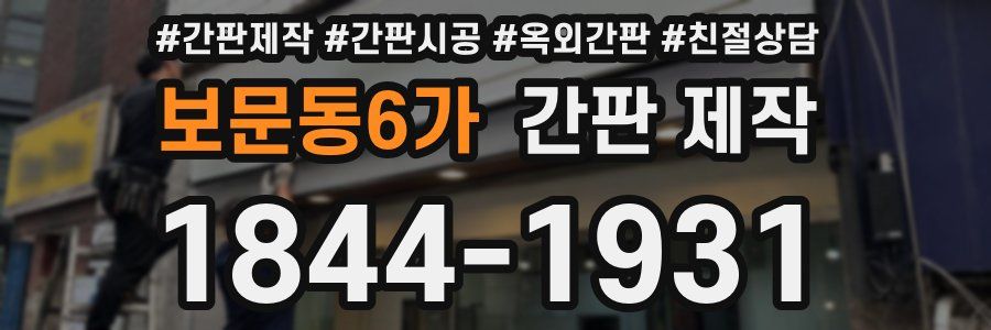 보문동6가 간판 제작