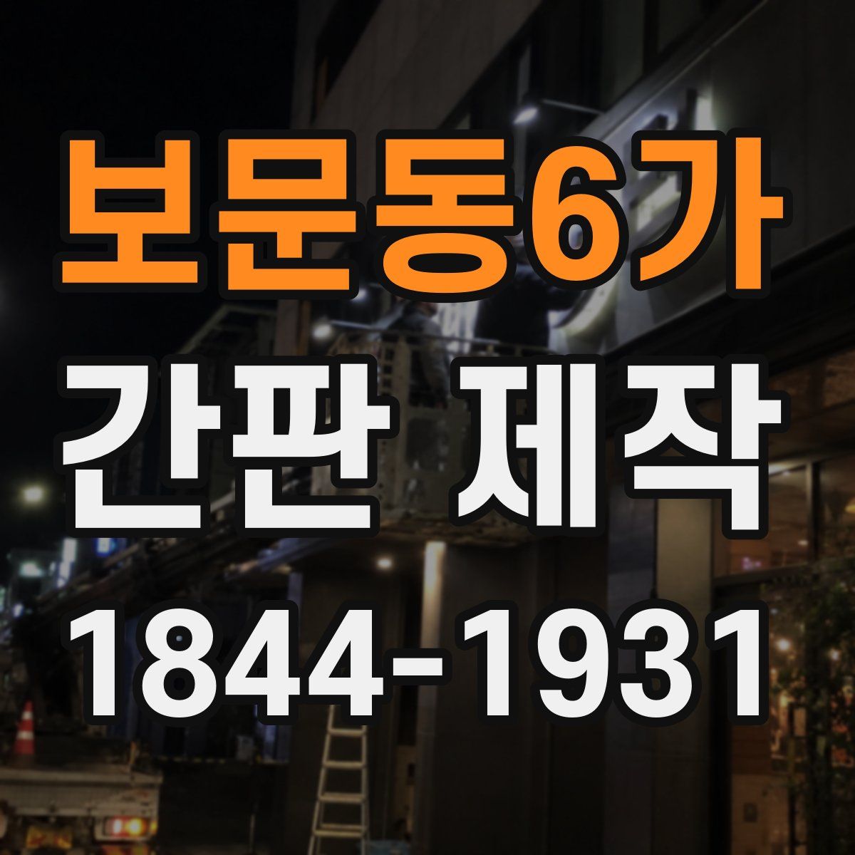 보문동6가 간판 제작