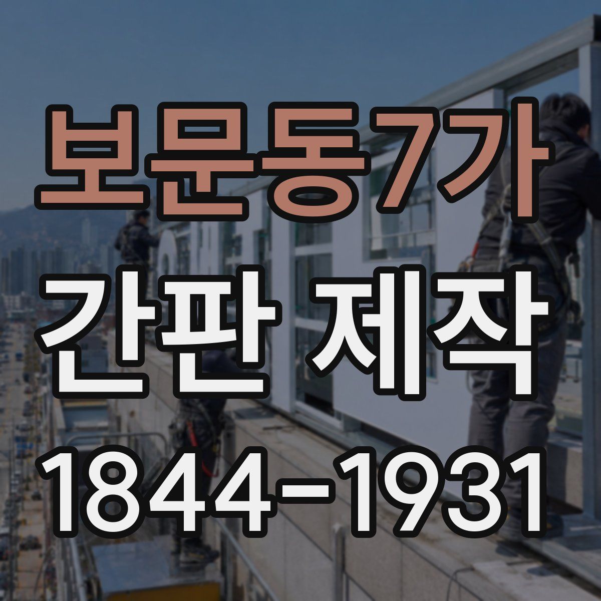 보문동7가 간판 제작