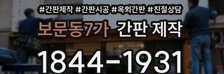 보문동7가 간판 제작