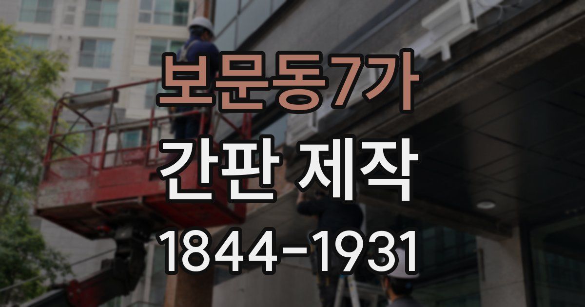 보문동7가 간판 제작