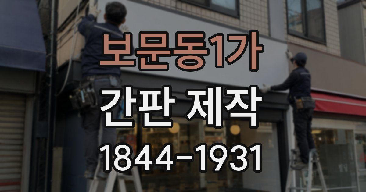 보문동1가 간판 제작