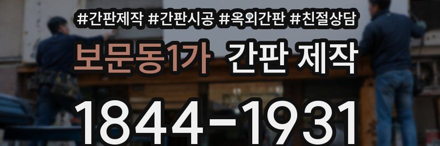 보문동1가 간판 제작