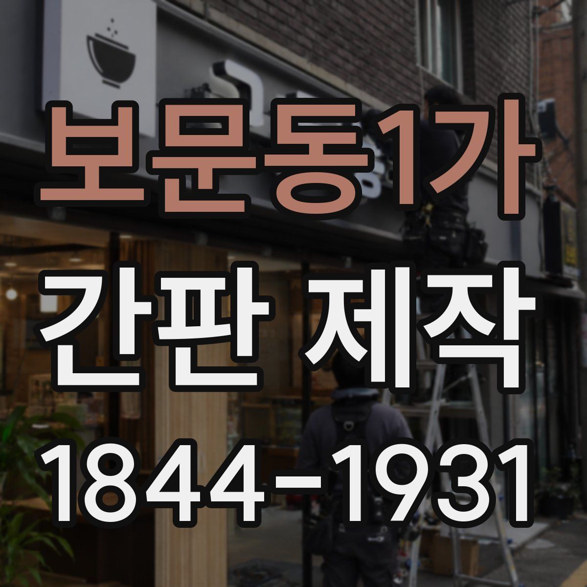 보문동1가 간판 제작