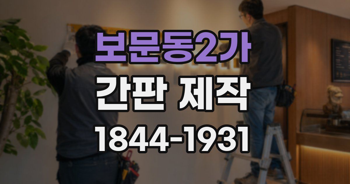 보문동2가 간판 제작